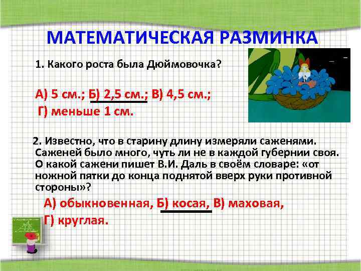 МАТЕМАТИЧЕСКАЯ РАЗМИНКА 1. Какого роста была Дюймовочка? А) 5 см. ; Б) 2, 5