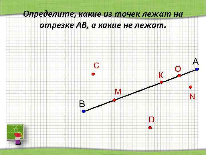 Отрезок лежал на луче