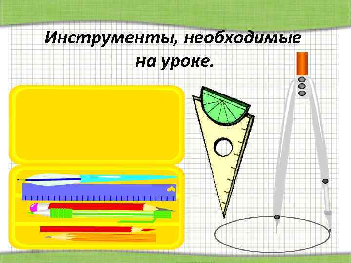 Инструменты, необходимые на уроке. 