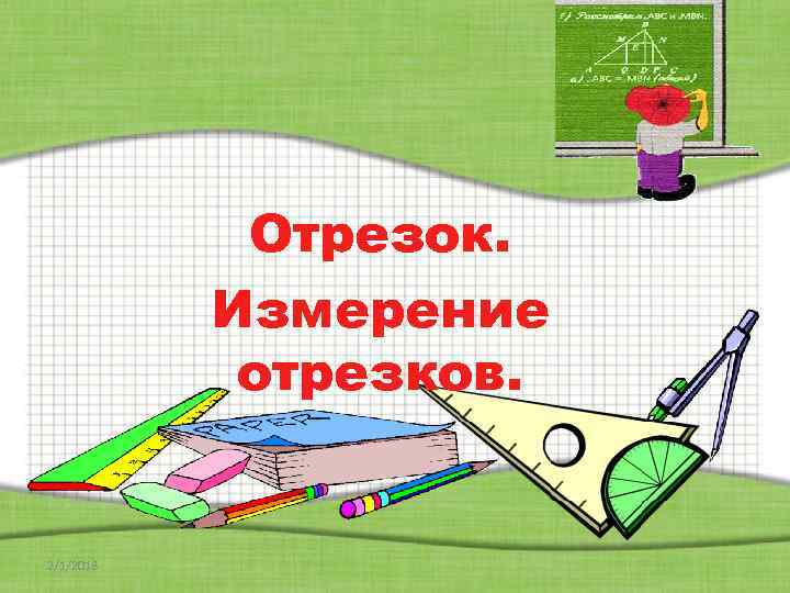 Отрезок. Измерение отрезков. 2/1/2018 