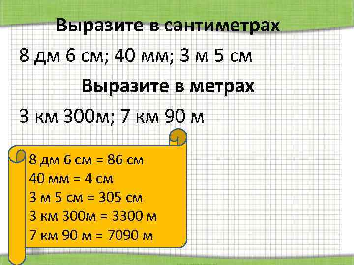 Выразите в сантиметрах 8 дм 6 см; 40 мм; 3 м 5 см Выразите