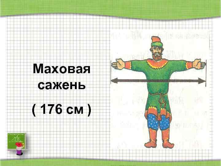 Маховая сажень ( 176 см ) 