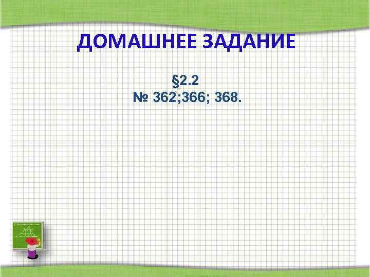 ДОМАШНЕЕ ЗАДАНИЕ § 2. 2 № 362; 366; 368. 