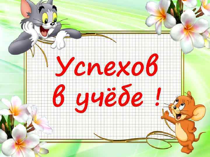 Успехов в учёбе ! 
