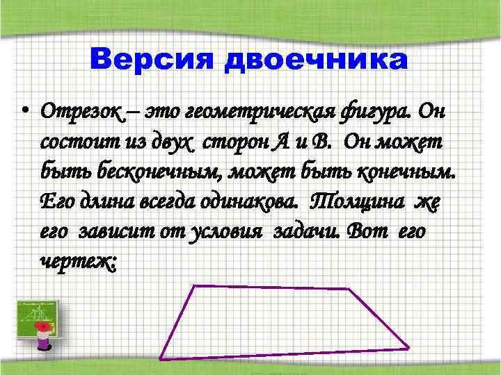 Версия двоечника • Отрезок – это геометрическая фигура. Он состоит из двух сторон А