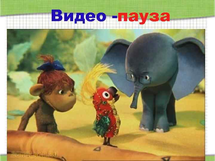 Видео -пауза 