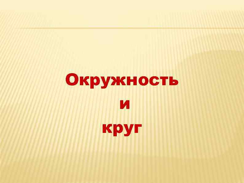 Окружность и круг 