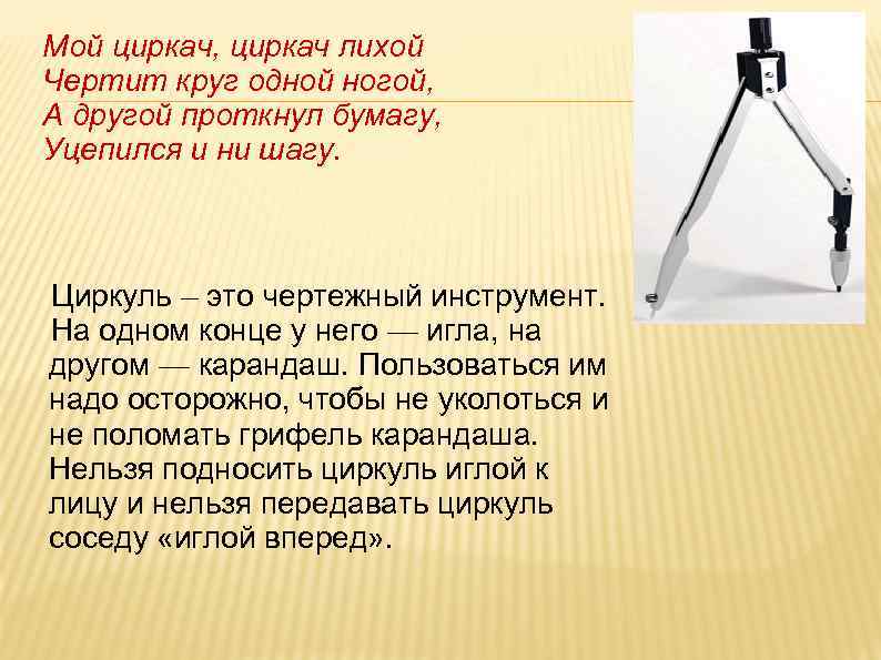 Мой циркач, циркач лихой Чертит круг одной ногой, А другой проткнул бумагу, Уцепился и