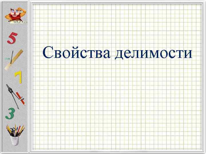 Свойства делимости 