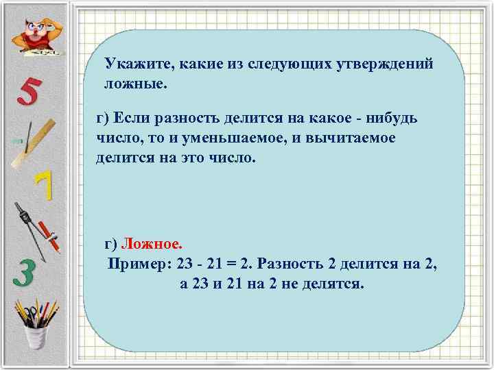 Укажите, какие из следующих утверждений ложные. б) Если произведение двух чисел делится на г)