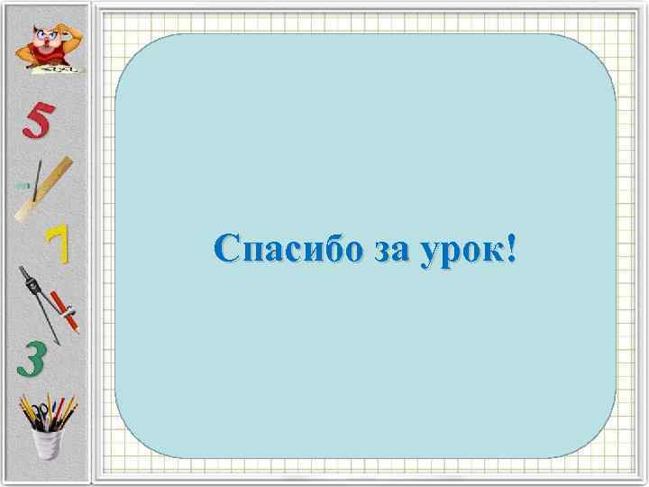 Спасибо за урок! 