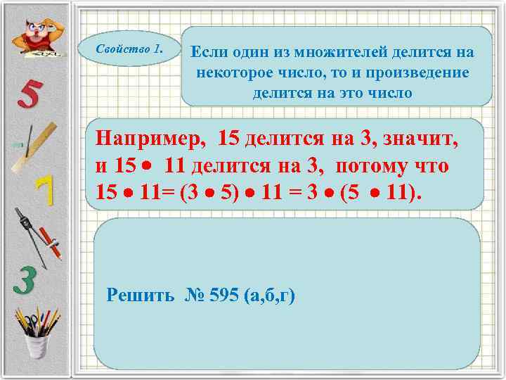 Свойство 1. Если один из множителей делится на некоторое число, то и произведение делится