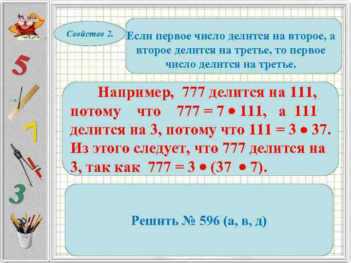 Свойство 2. Если первое число делится на второе, а второе делится на третье, то