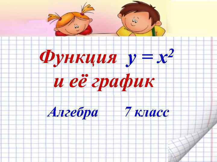 Функция y = и её график Алгебра 2 x 7 класс 
