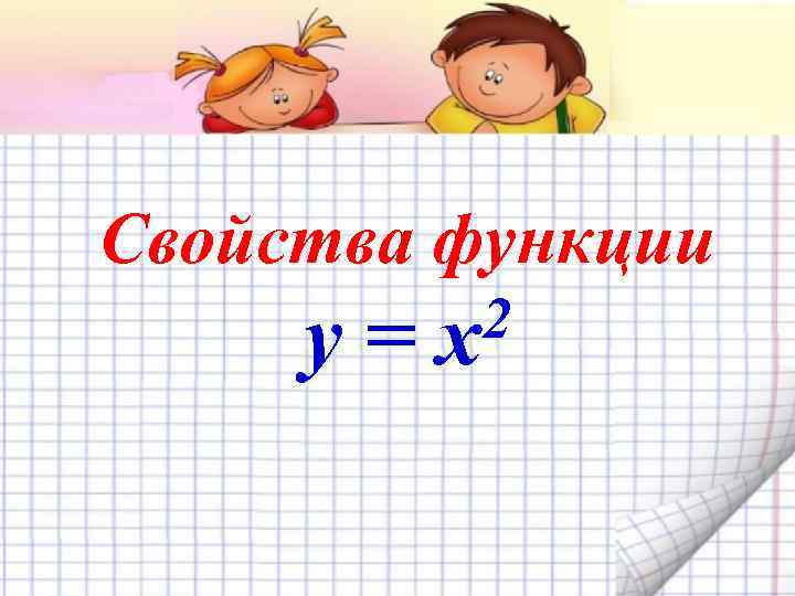 Свойства функции y= 2 x 