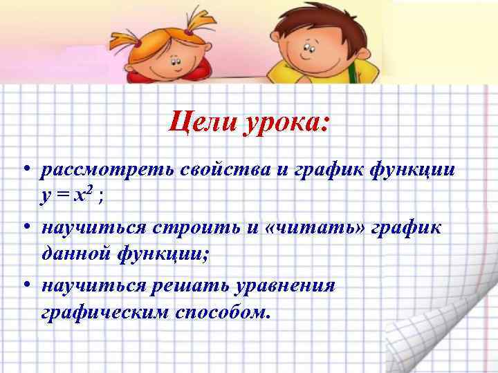 Цели урока: • рассмотреть свойства и график функции у = х2 ; • научиться