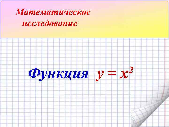 Математическое исследование Функция y = 2 x 
