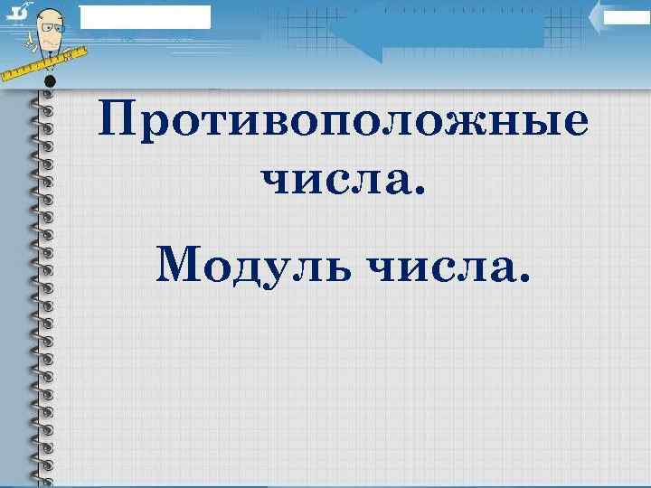 Противоположные числа. Модуль числа. 