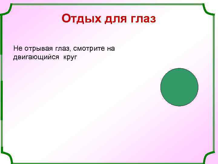 Отдых для глаз Не отрывая глаз, смотрите на двигающийся круг 