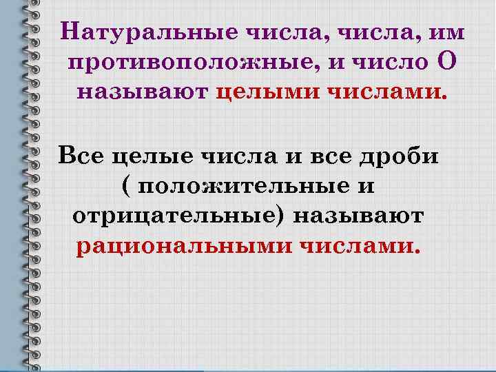 Натуральные числа, им противоположные, и число О называют целыми числами. Все целые числа и