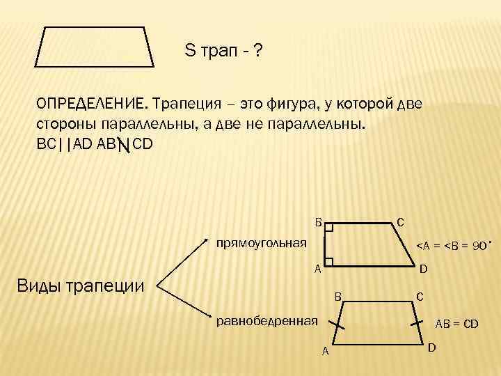 S трап - ? ОПРЕДЕЛЕНИЕ. Трапеция – это фигура, у которой две стороны параллельны,