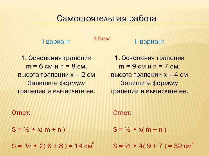 Самостоятельная работа 3 балла I вариант 1. Основания трапеции m = 6 см и