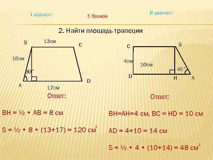 I вариант II вариант 5 баллов 2. Найти площадь трапеции B 13 см C