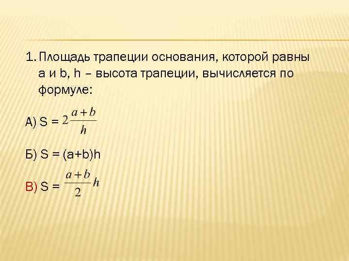 1. Площадь трапеции основания, которой равны a и b, h – высота трапеции, вычисляется