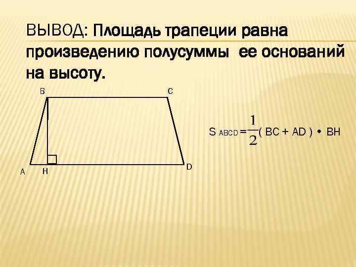 ВЫВОД: Площадь трапеции равна произведению полусуммы ее оснований на высоту. B C S ABCD
