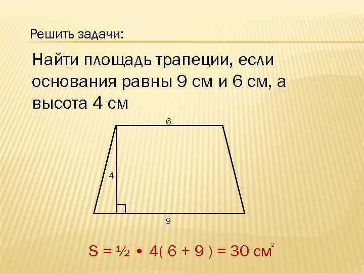 Решить задачи: Найти площадь трапеции, если основания равны 9 см и 6 см, а