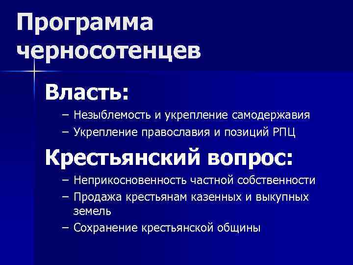 Программа черносотенцев Власть: – Незыблемость и укрепление самодержавия – Укрепление православия и позиций РПЦ