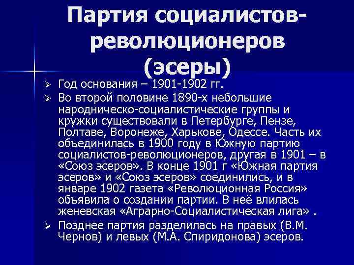 Партия социалистовреволюционеров (эсеры) Ø Ø Ø Год основания – 1901 -1902 гг. Во второй