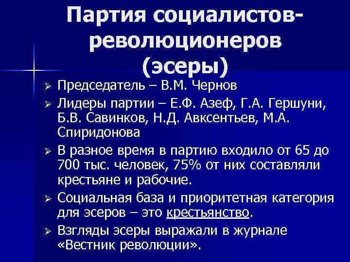 Партия социалистовреволюционеров (эсеры) Ø Ø Ø Председатель – В. М. Чернов Лидеры партии –