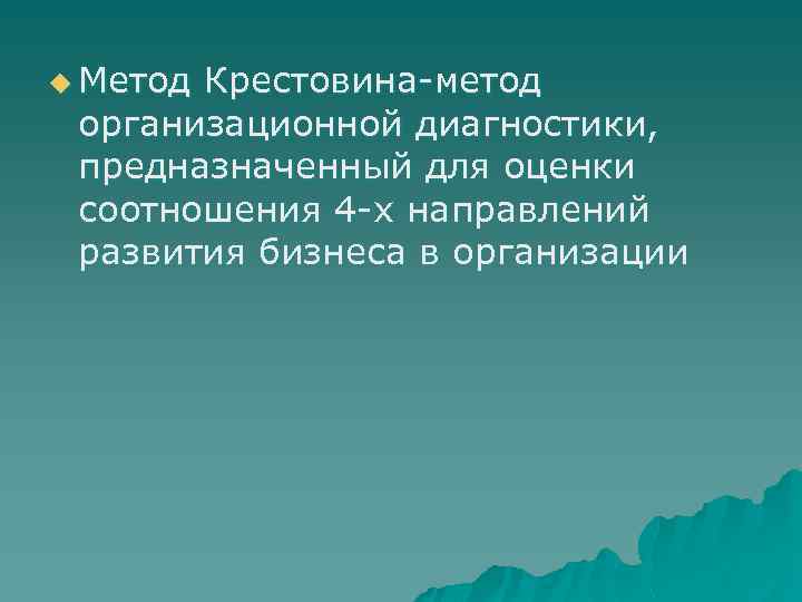 u Метод Крестовина-метод организационной диагностики, предназначенный для оценки соотношения 4 -х направлений развития бизнеса