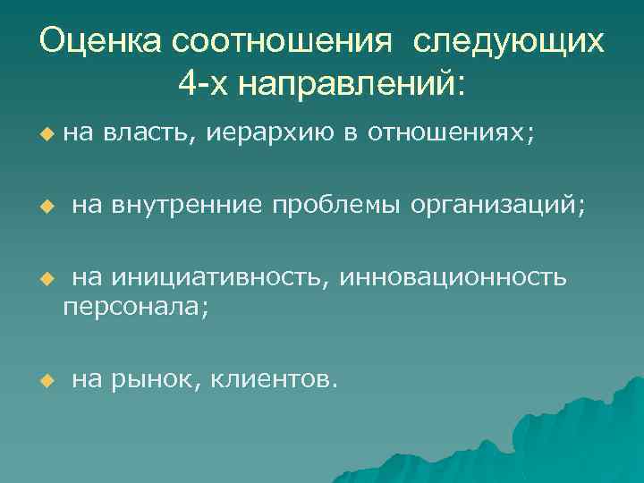 Оценка соотношения следующих 4 -х направлений: u u на власть, иерархию в отношениях; на