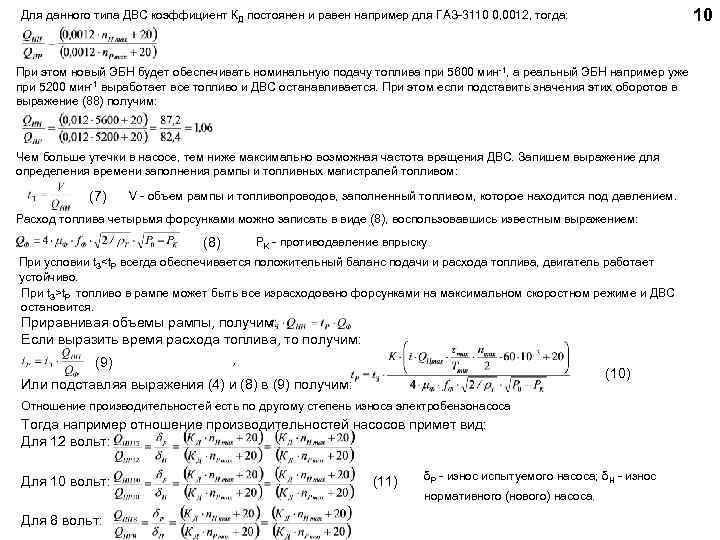 10 Для данного типа ДВС коэффициент КД постоянен и равен например для ГАЗ-3110 0,