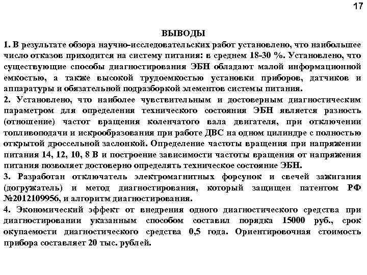 17 ВЫВОДЫ 1. В результате обзора научно-исследовательских работ установлено, что наибольшее число отказов приходится