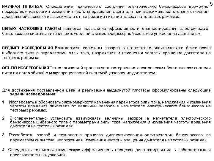 НАУЧНАЯ ГИПОТЕЗА: Определение технического состояния электрических бензонасосов возможно 5 посредством измерения изменения частоты вращения