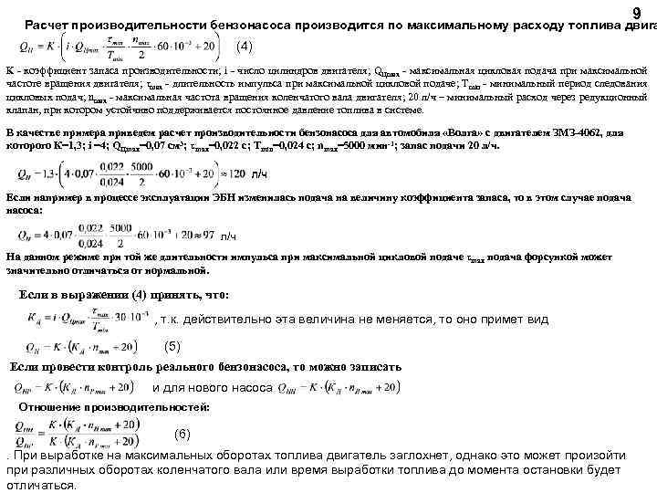 9 Расчет производительности бензонасоса производится по максимальному расходу топлива двига (4) К - коэффициент