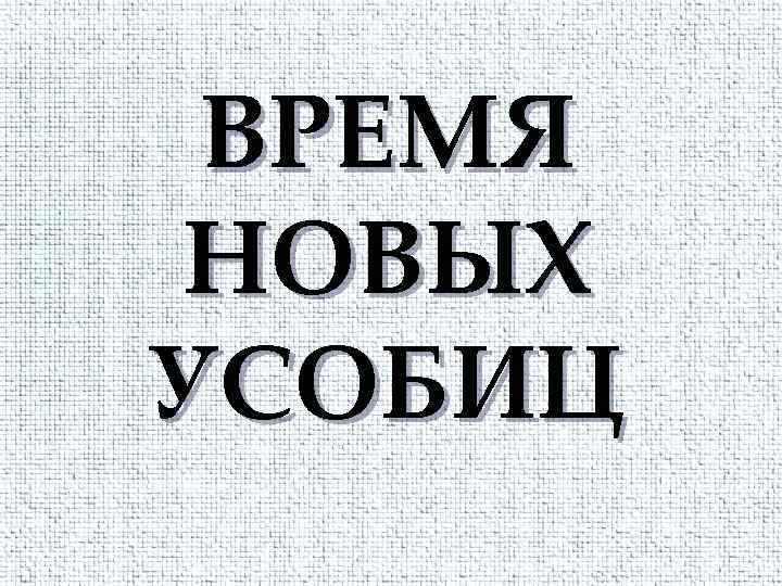 ВРЕМЯ НОВЫХ УСОБИЦ 