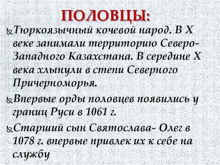 ПОЛОВЦЫ: Тюркоязычный кочевой народ. В X веке занимали территорию Северо. Западного Казахстана. В середине