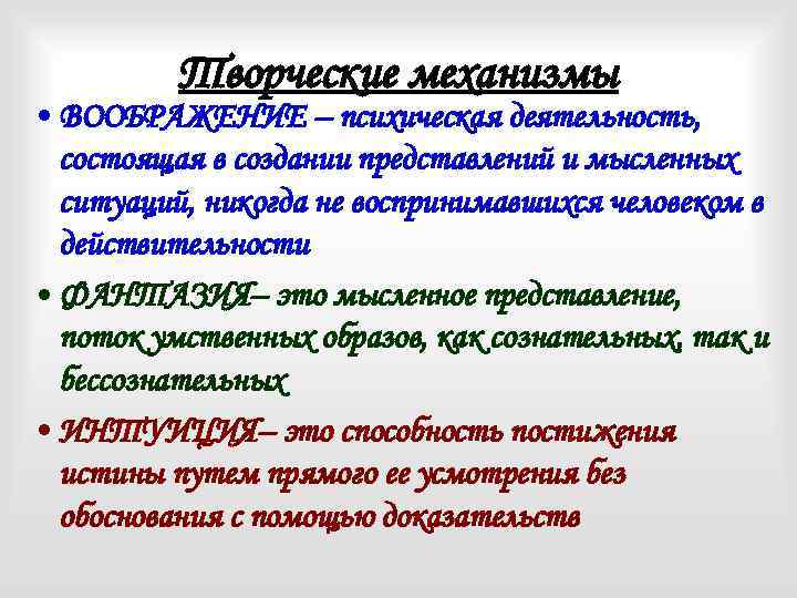 Творческие механизмы • ВООБРАЖЕНИЕ – психическая деятельность, состоящая в создании представлений и мысленных ситуаций,
