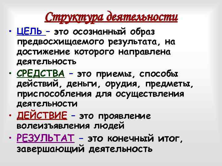 Структура деятельности • ЦЕЛЬ – это осознанный образ предвосхищаемого результата, на достижение которого направлена
