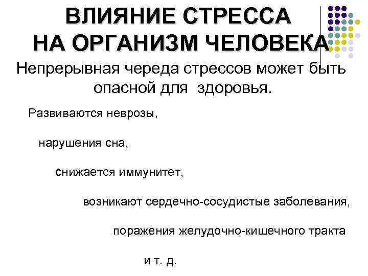 ВЛИЯНИЕ СТРЕССА НА ОРГАНИЗМ ЧЕЛОВЕКА Непрерывная череда стрессов может быть опасной для здоровья. Развиваются