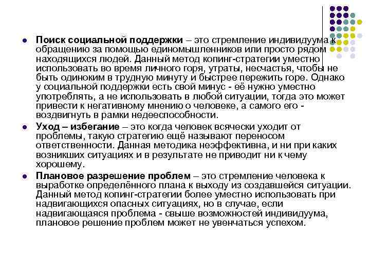 l l l Поиск социальной поддержки – это стремление индивидуума к обращению за помощью