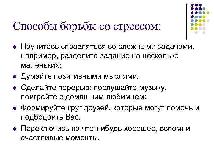 Способы борьбы со стрессом: l l l Научитесь справляться со сложными задачами, например, разделите