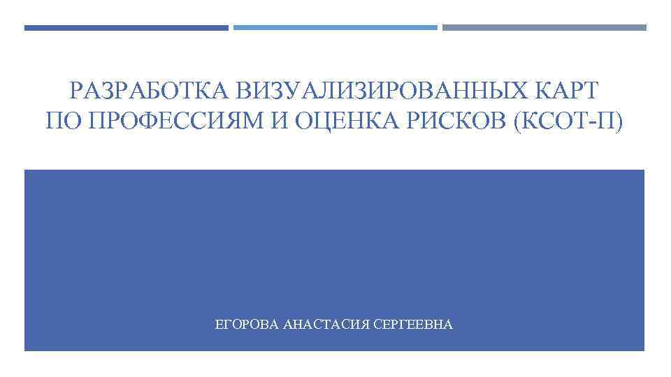 РАЗРАБОТКА ВИЗУАЛИЗИРОВАННЫХ КАРТ ПО ПРОФЕССИЯМ И ОЦЕНКА РИСКОВ (КСОТ-П) ЕГОРОВА АНАСТАСИЯ СЕРГЕЕВНА 