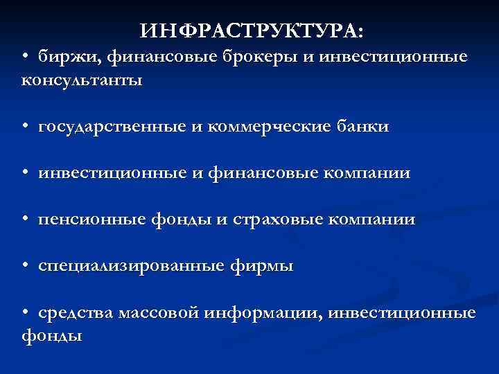 ИНФРАСТРУКТУРА: • биржи, финансовые брокеры и инвестиционные консультанты • государственные и коммерческие банки •