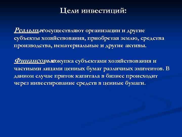 Цели инвестиций: Реальные осуществляют организации и другие – субъекты хозяйствования, приобретая землю, средства производства,