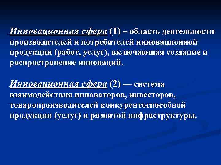 Инновационная сфера (1) – область деятельности производителей и потребителей инновационной продукции (работ, услуг), включающая